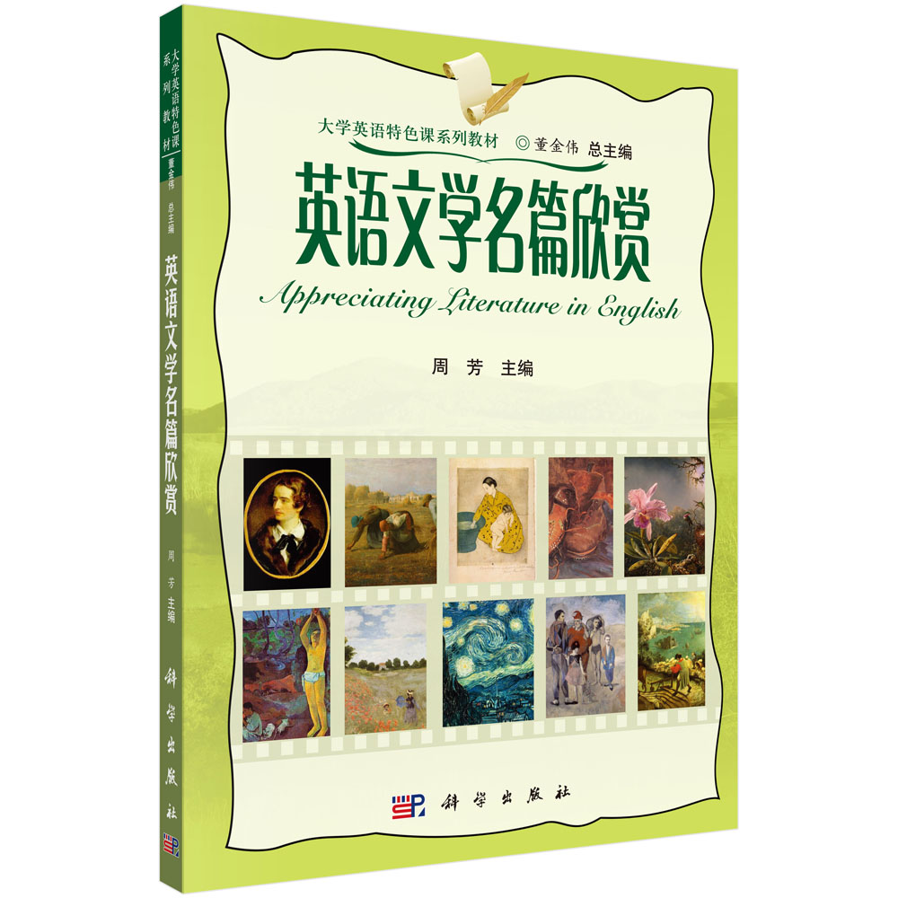 英语文学名篇欣赏(大学英语特色课系列教材)