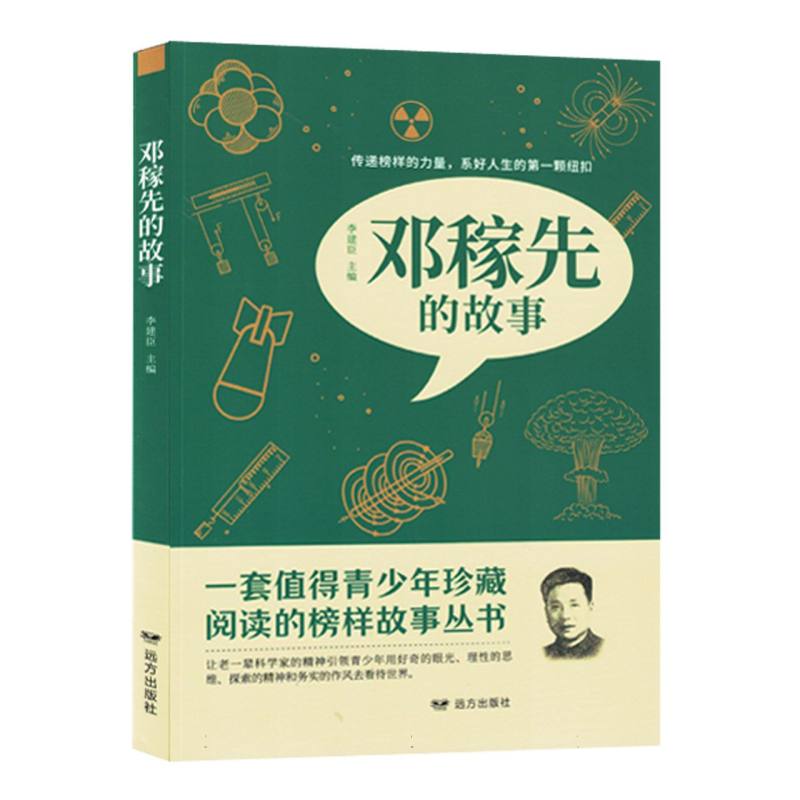 “榜样代代传”系列丛书:邓稼先的故事