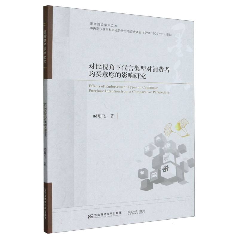 对比视角下代言类型对消费者购买意愿的影响研究