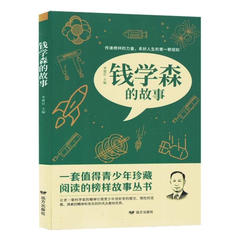 “榜样代代传”系列丛书：钱学森的故事