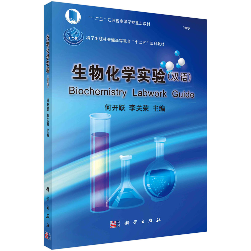 生物化学实验(双语十二五江苏省高等学校重点教材)
