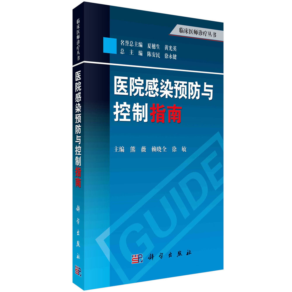 医院感染预防与控制指南/临床医师诊疗丛书