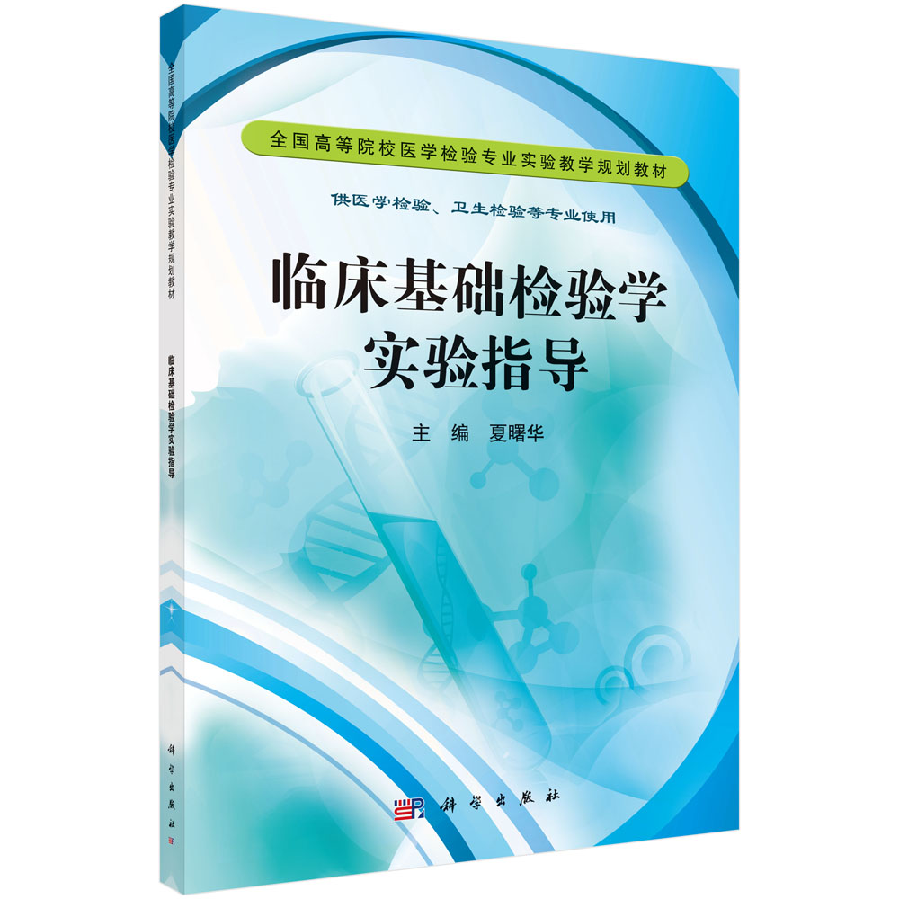 临床基础检验学实验指导