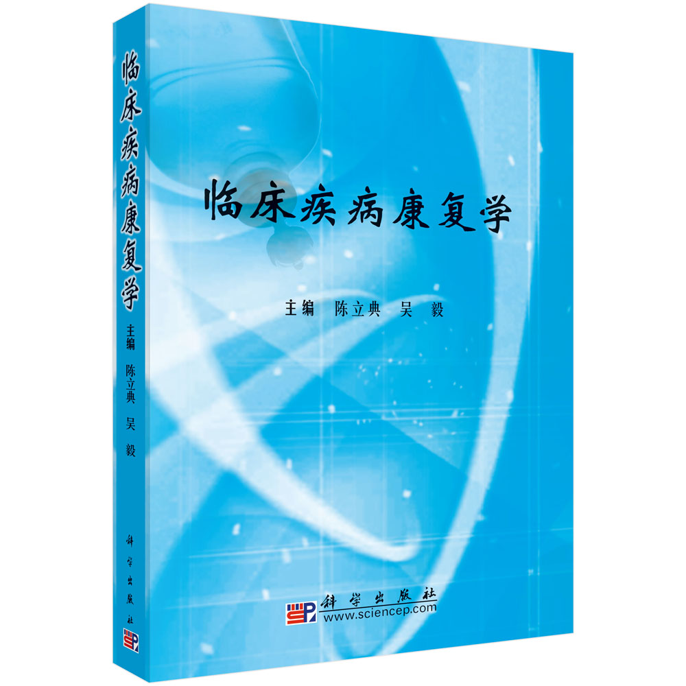 临床疾病康复学