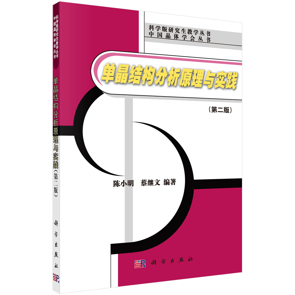 单晶结构分析原理与实践(第2版)/科学版研究生教学丛书