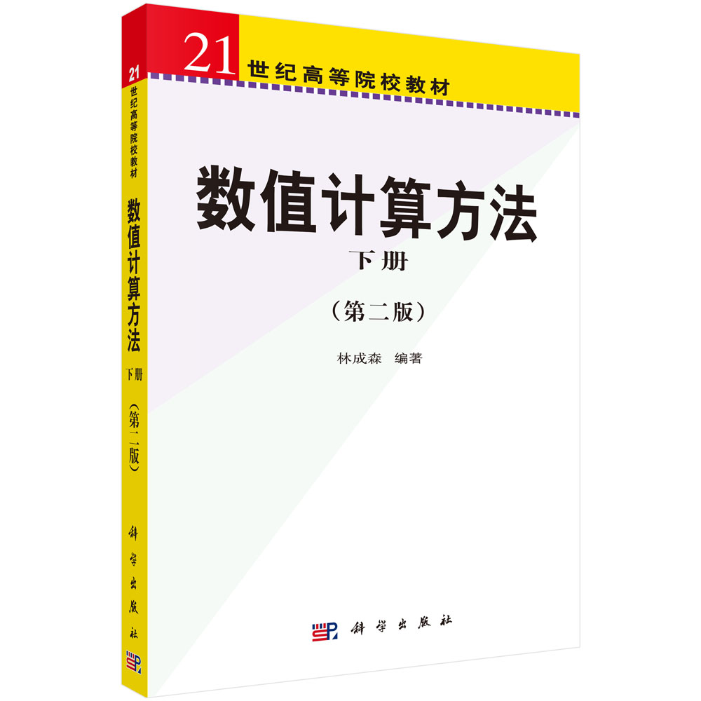 数值计算方法(下)/21世纪高等院校教材