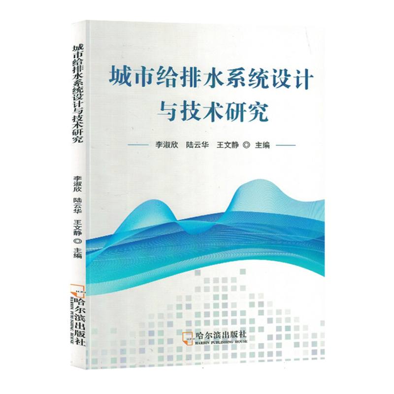 城市给排水系统设计与技术研究（塑封）