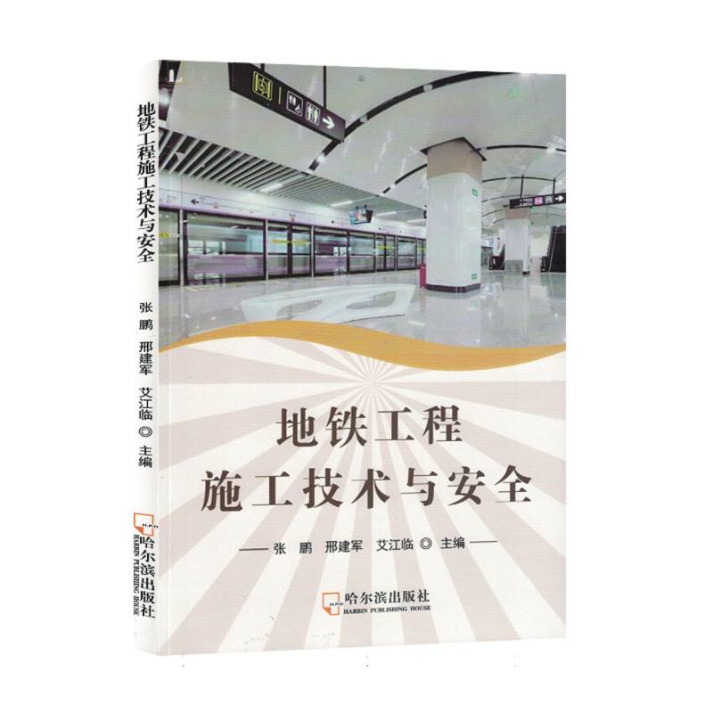 地铁工程施工技术与安全（塑封）