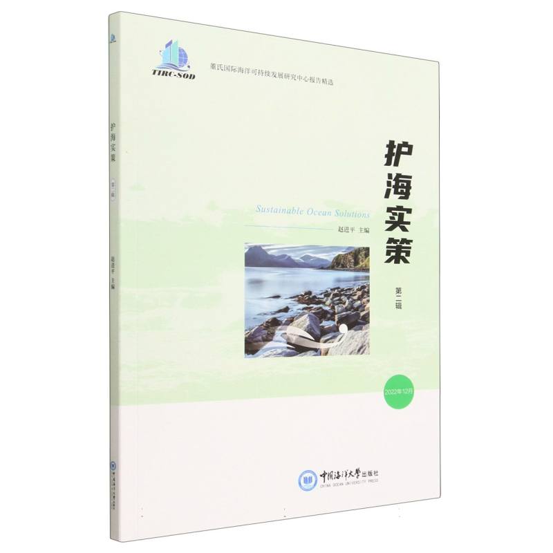 护海实策（第二辑）——董氏国际海洋可持续发展研究中心报告精选