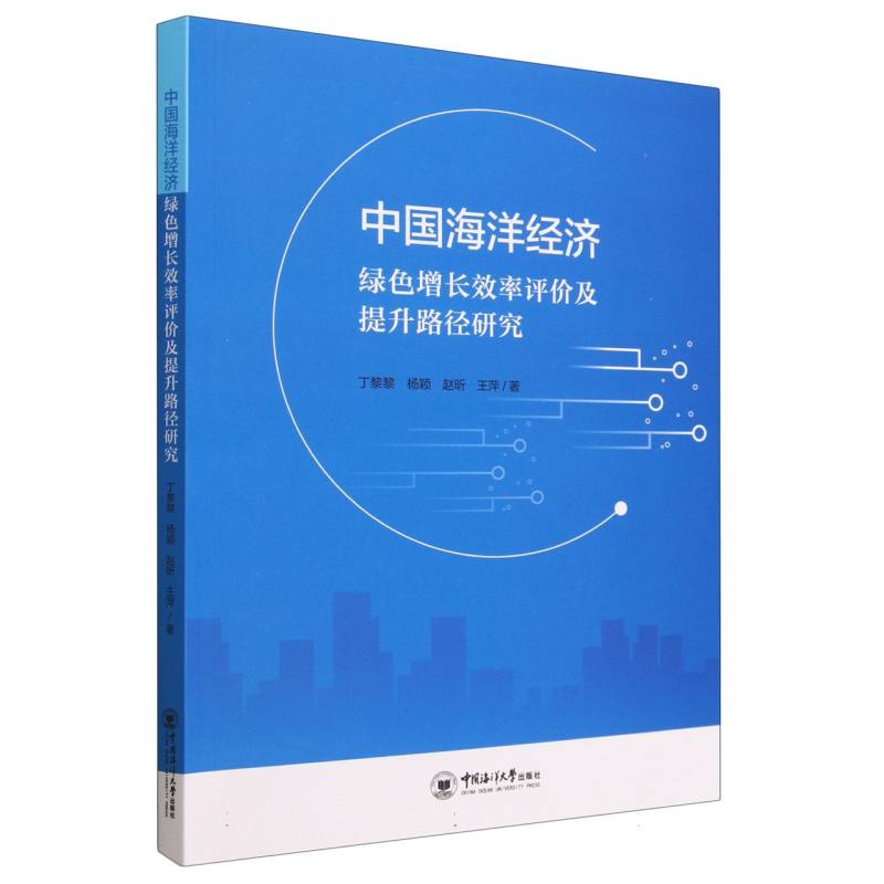 中国海洋经济绿色增长效率评价及提升路径研究