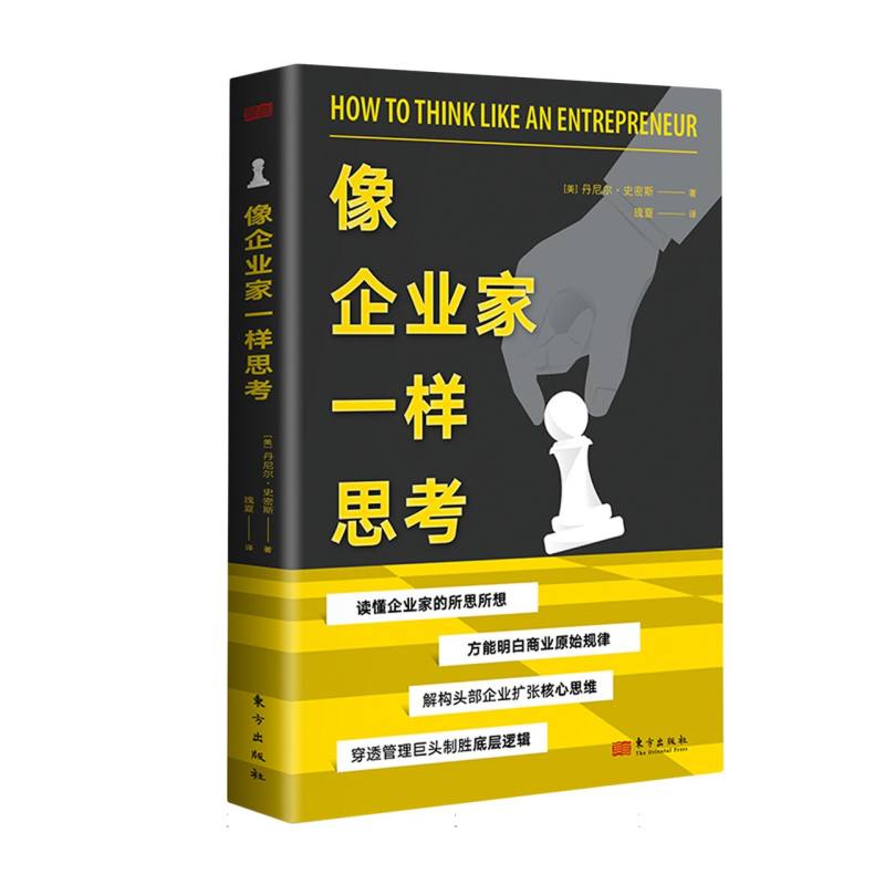 像企业家一样思考