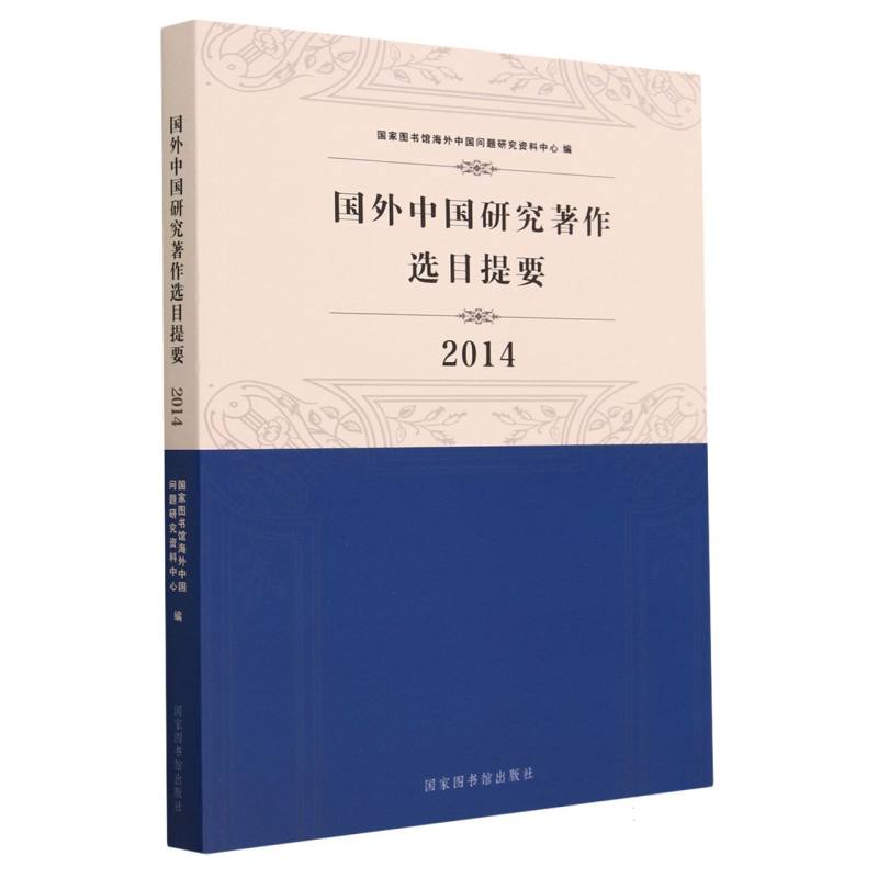 国外中国研究著作选目提要·2014