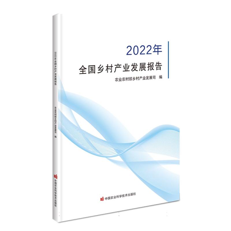 全国乡村产业发展报告（2022年）
