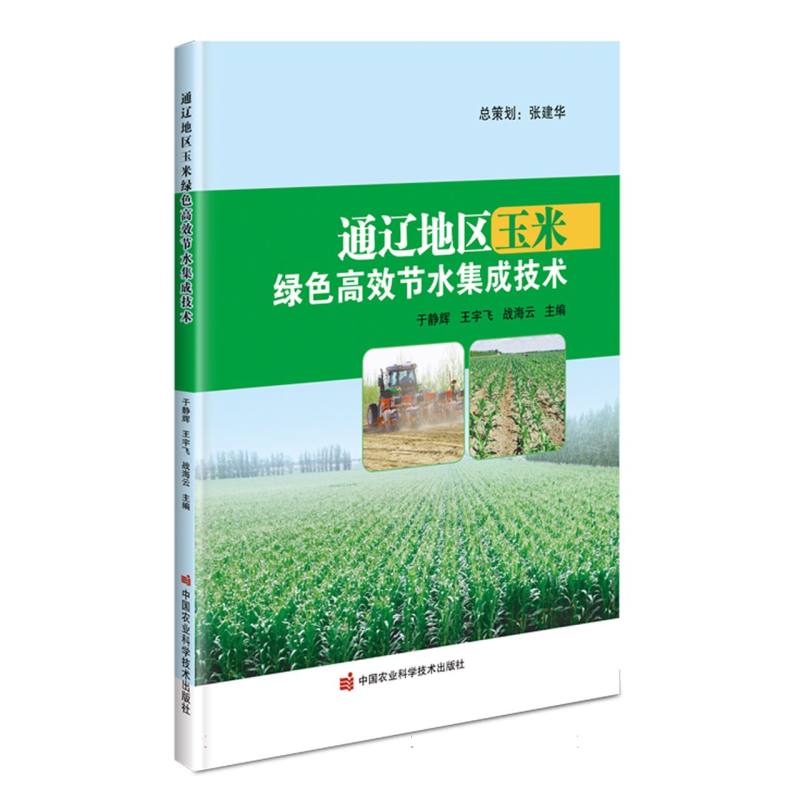 通辽地区玉米绿色高效节水集成技术