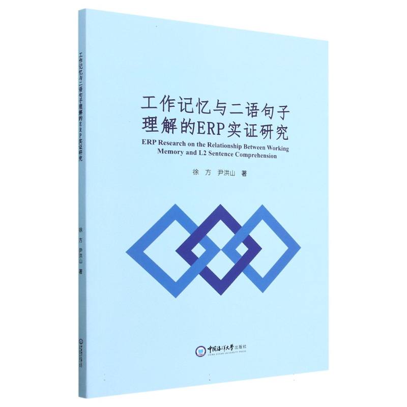 工作记忆与二语句子理解的ERP实证研究