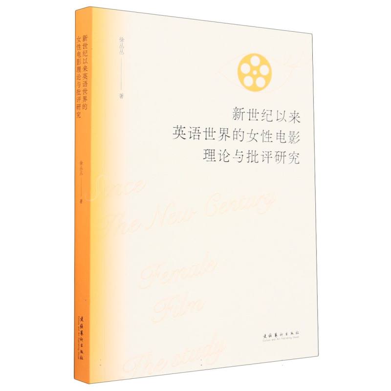 新世纪以来英语世界的女性电影理论与批评研究
