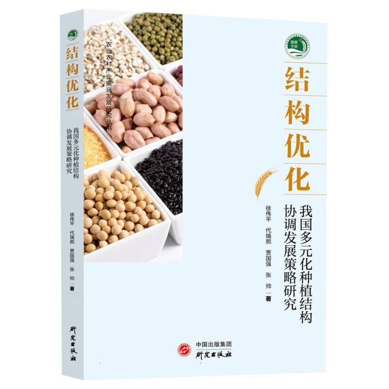 结构优化 : 我国多元化种植结构协调发展策略研究