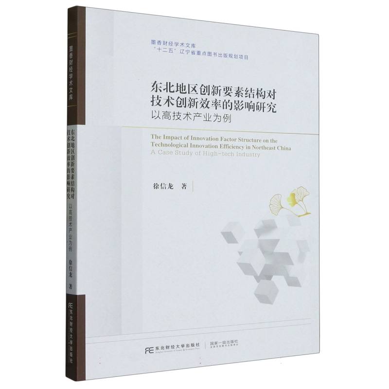 东北地区创新要素结构对技术创新效率的影响研究：以高技术产业为例