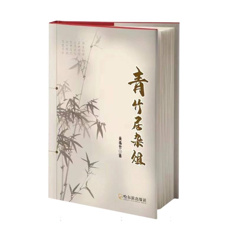 青竹居杂俎