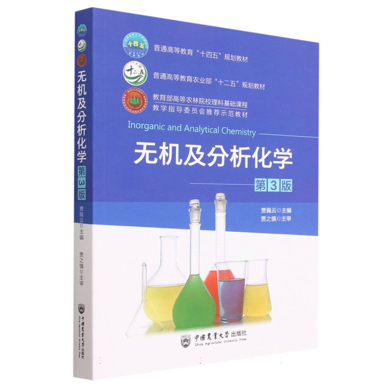 无机及分析化学（第3版）