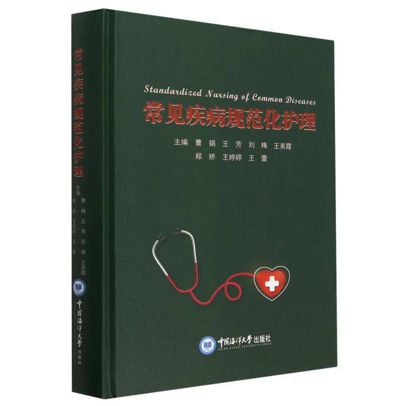 常见疾病规范化护理