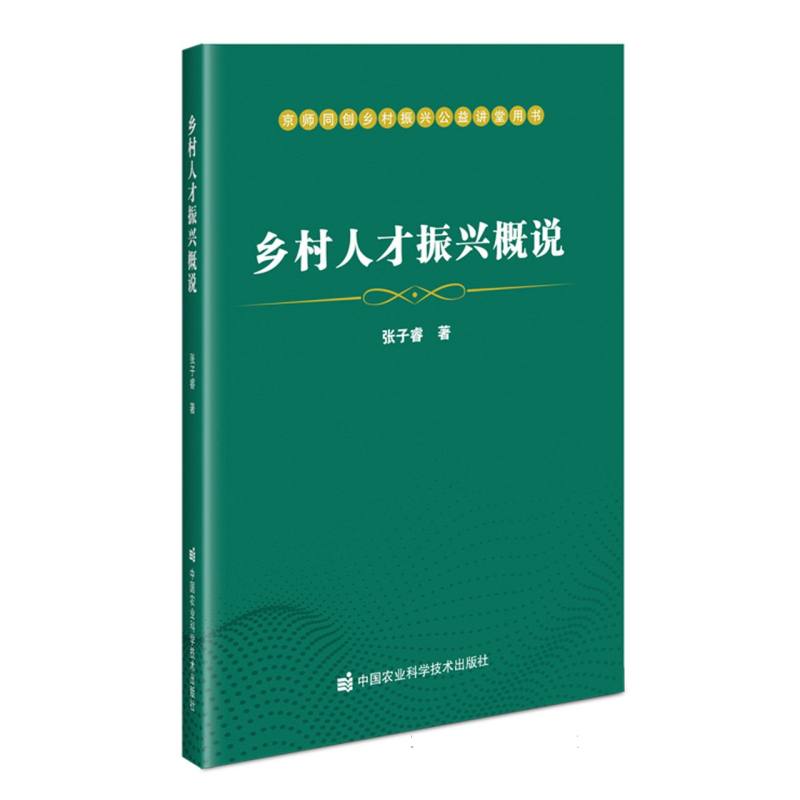 乡村人才振兴概说