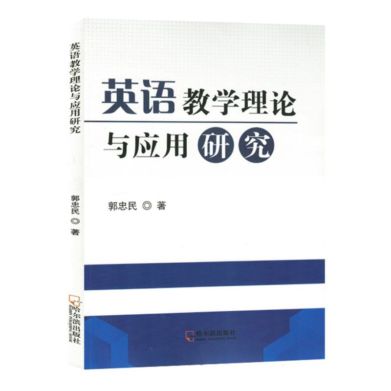 英语教学理论与应用研究（塑封）