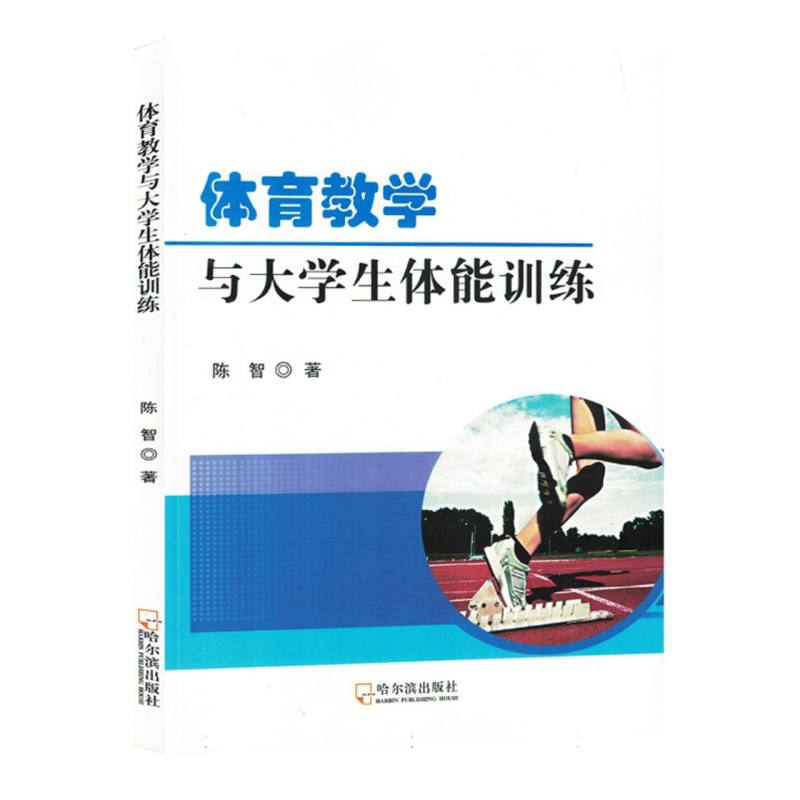 体育教学与大学生体能训练（塑封）