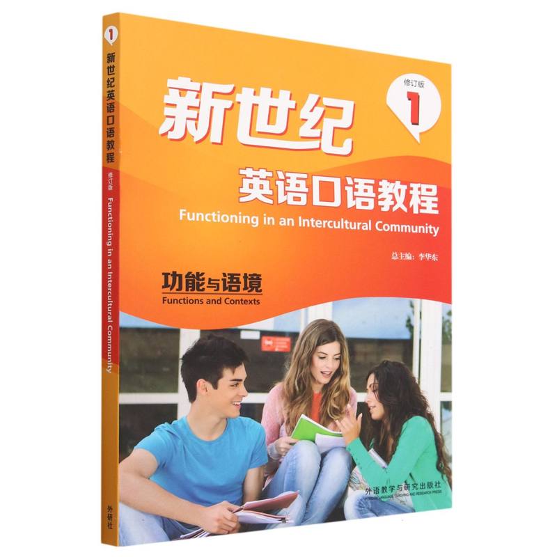 新世纪英语口语教程（修订版）（1）功能与语境（2023版）