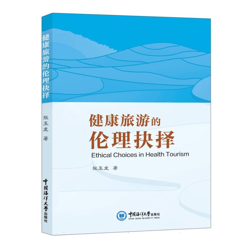 健康旅游的伦理抉择