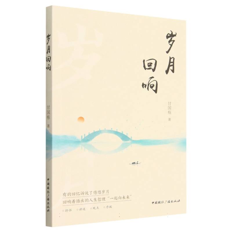 岁月回响