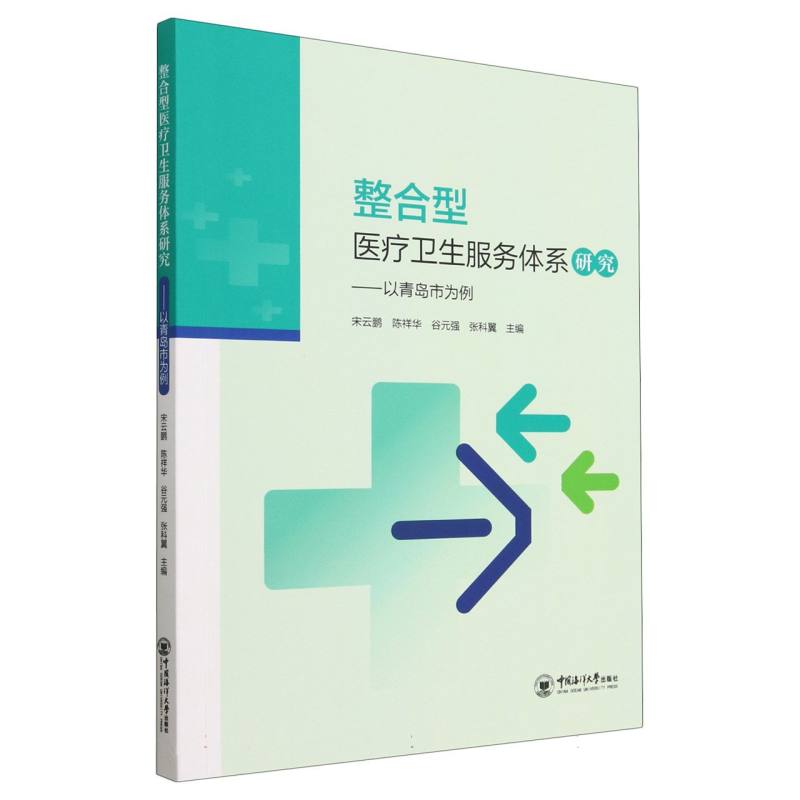 整合型医疗卫生服务体系研究——以青岛市为例