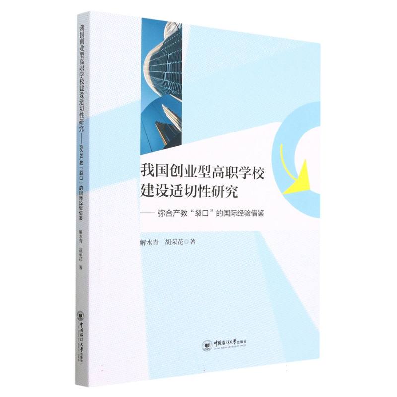 我国创业型高职学校建设适切性研究——弥合产教“裂口”的国际经验借鉴