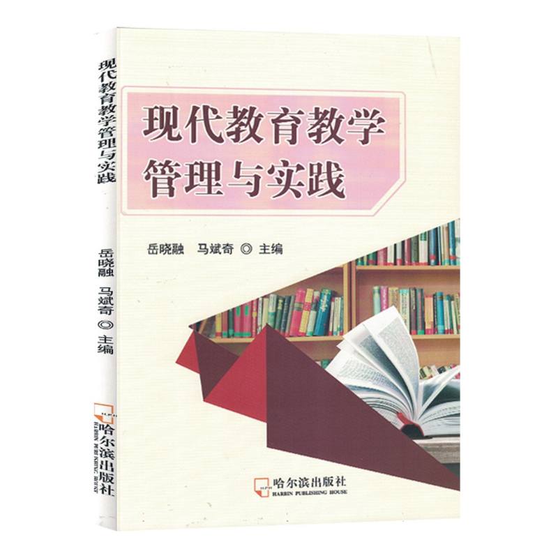 现代教育教学管理与实践（塑封）