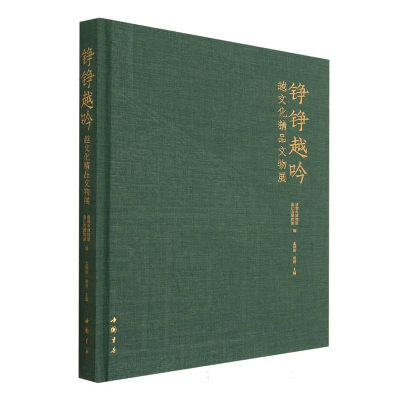 铮铮越吟（越文化精品文物展）（精）