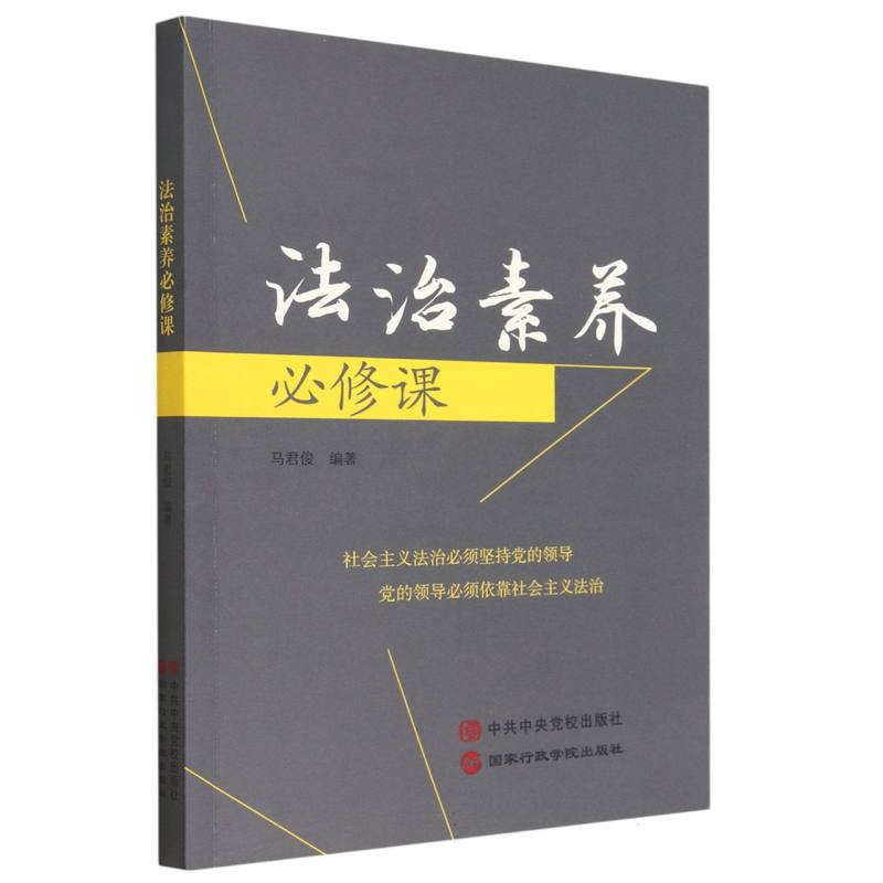 法治素养必修课
