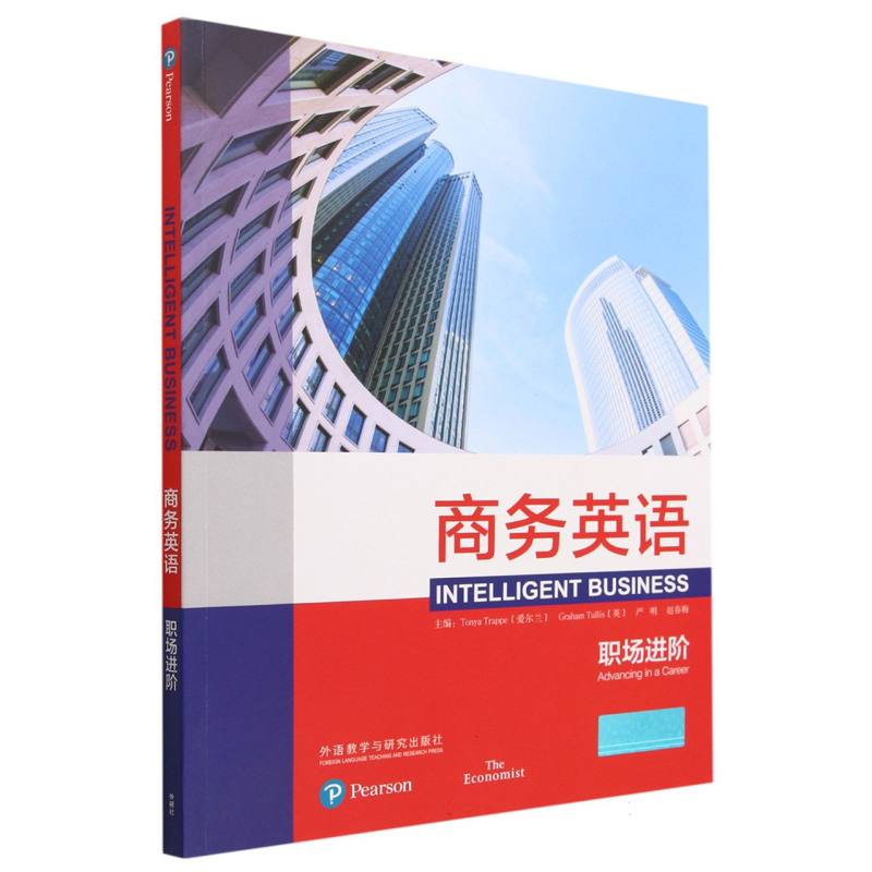 商务英语:职场进阶