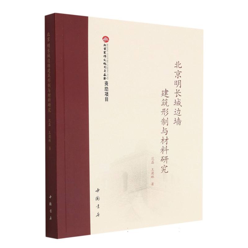 北京明长城边墙建筑形制与材料研究