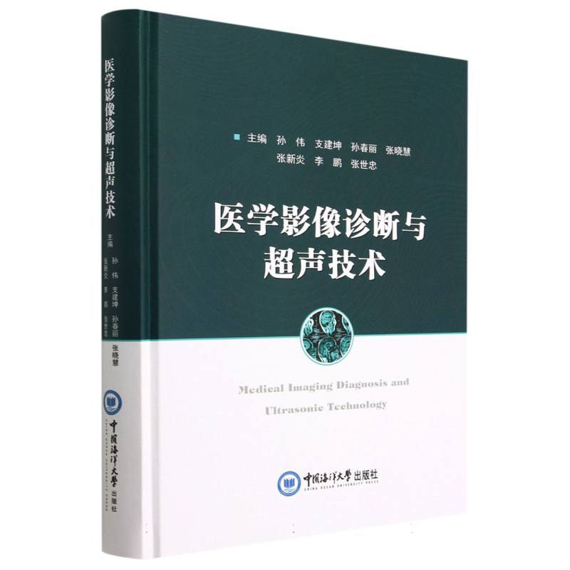 医学影像诊断与超声技术