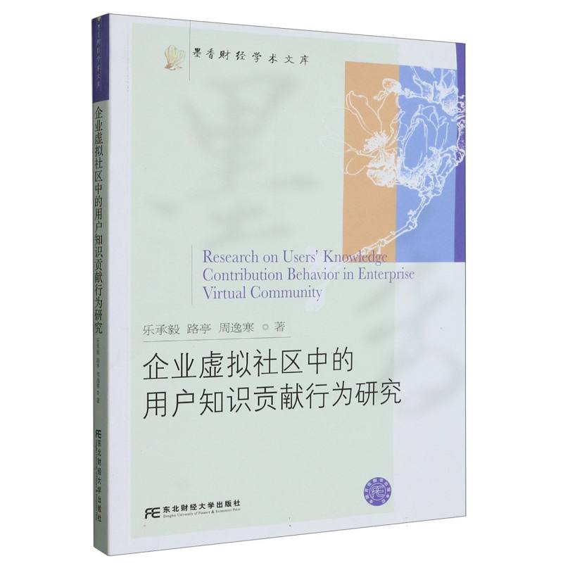 企业虚拟社区中的用户知识贡献行为研究