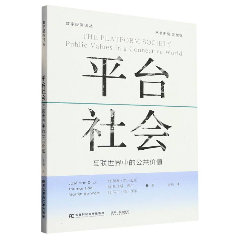平台社会：互联世界中的公共价值