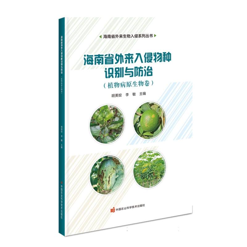 海南省外来入侵物种识别与防治——植物病原生物卷