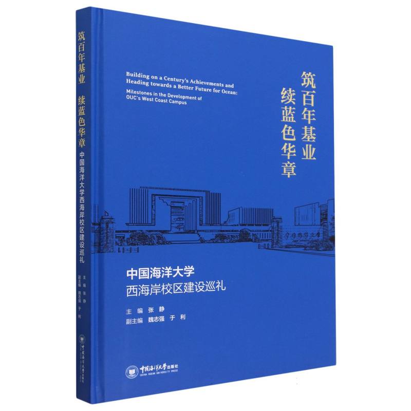 筑百年基业 续蓝色华章——中国海洋大学西海岸校区建设巡礼