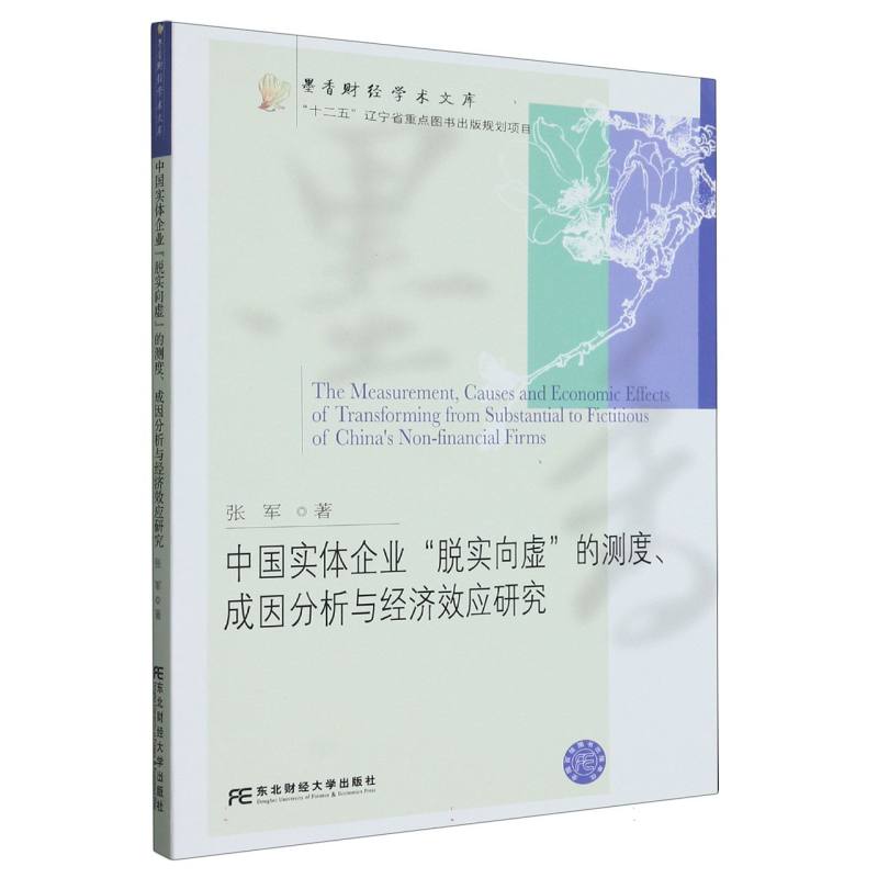 中国实体企业“脱实向虚”的测度、成因分析与经济效应研究