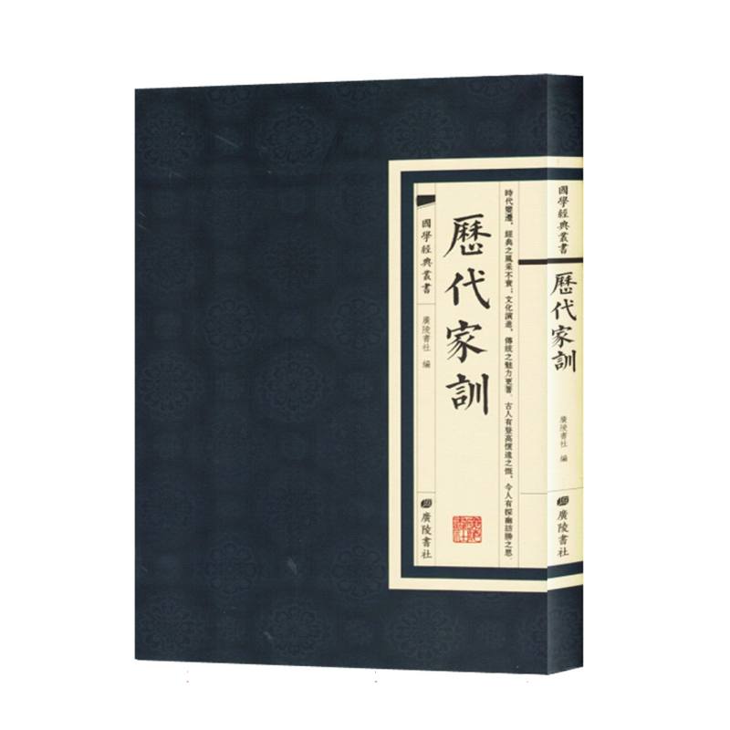 国学经典丛书：历代家训