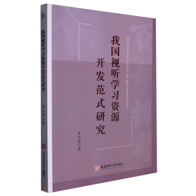 我国视听学习资源开发范式研究