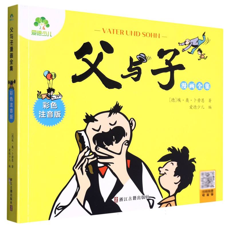 爱德少儿:父与子漫画全集·彩色注音版