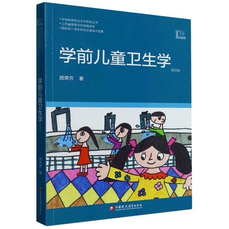 学前儿童卫生学(第4版)/学前教育专业大学教材丛书