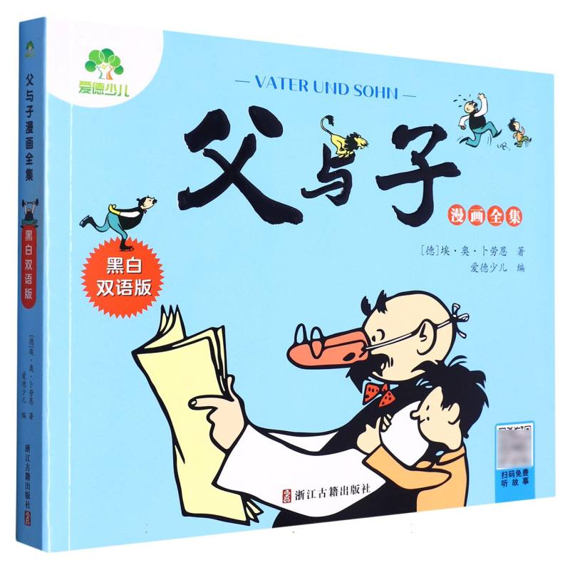 爱德少儿:父与子漫画全集·黑白双语版