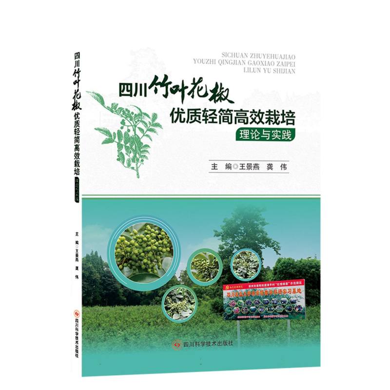 四川竹叶花椒优质轻简高效栽培理论与实践